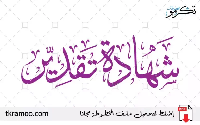 مخطوطة شهادة تقدير مزخرف بخط الثلث