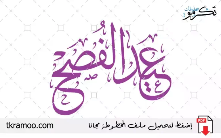 مخطوطة عيد الفصح مزخرف بخط الثلث 2025