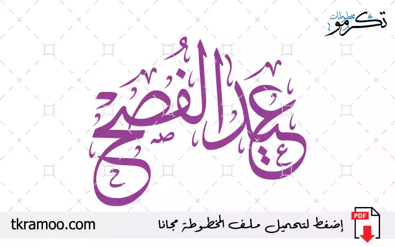 مخطوطة عيد الفصح مزخرف بخط الثلث 2025