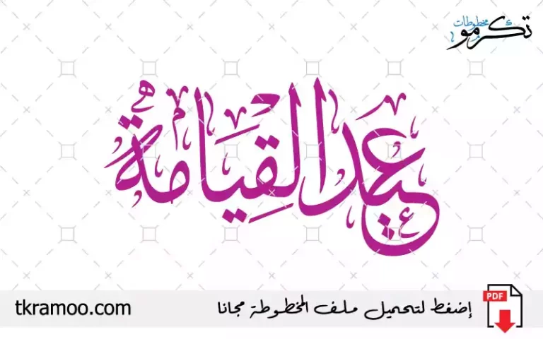 مخطوطة عيد القيامة مزخرف بخط الثلث 2025