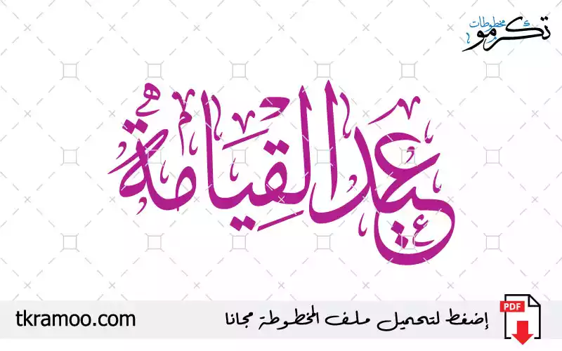 مخطوطة عيد القيامة مزخرف بخط الثلث 2025