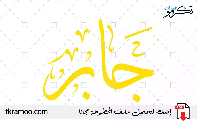 اسم جابر مزخرف بخط الثلث جديد