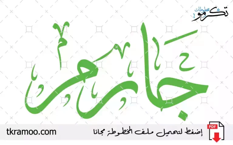 اسم جارم مزخرف بخط الثلث جديد