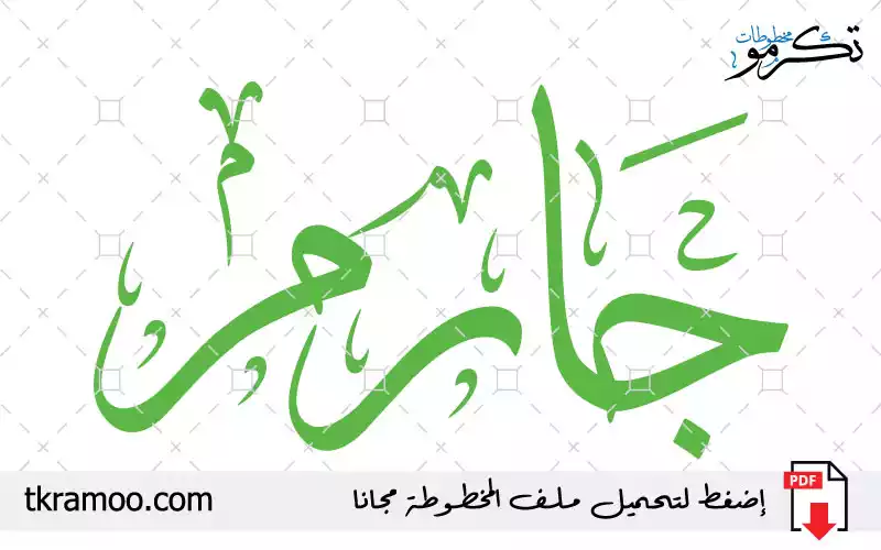 اسم جارم مزخرف بخط الثلث جديد