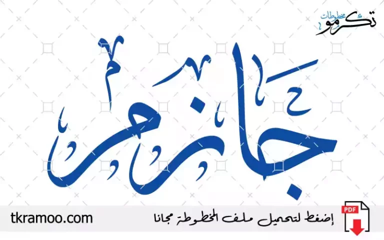 اسم جازم مزخرف بخط الثلث جديد