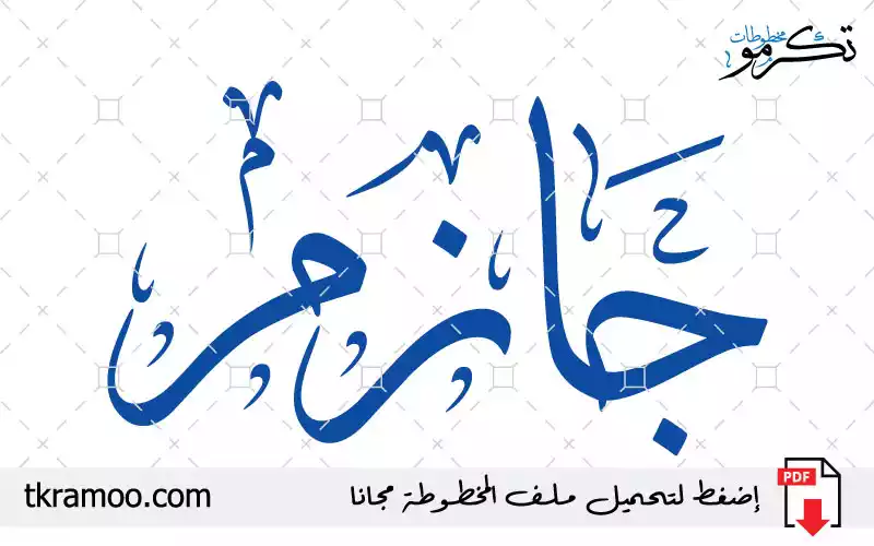 اسم جازم مزخرف بخط الثلث جديد