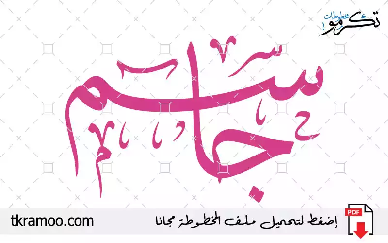 اسم جاسم مزخرف بخط الثلث جديد