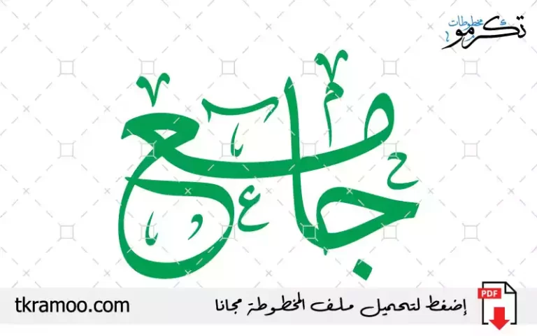 اسم جامع مزخرف بخط الثلث جديد