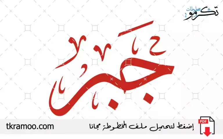 اسم جبر مزخرف بخط الثلث جديد