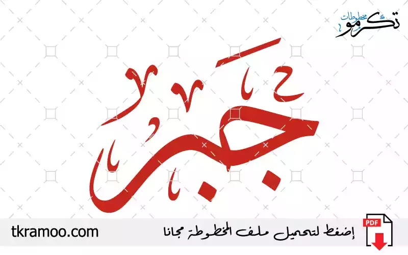 اسم جبر مزخرف بخط الثلث جديد