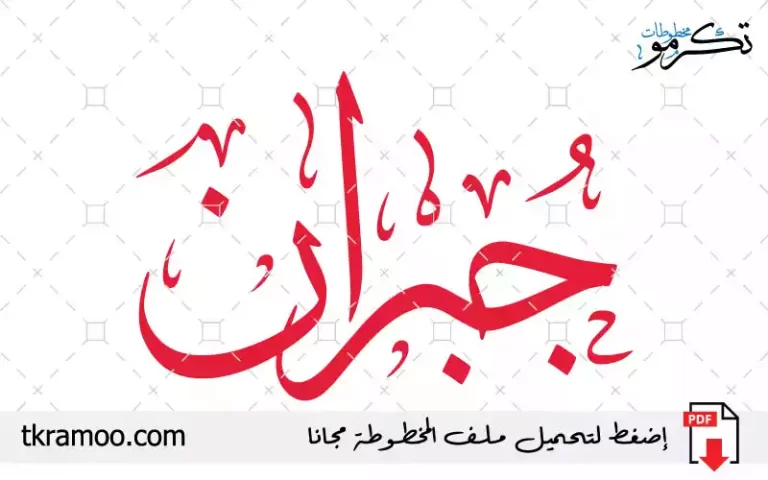 اسم جبران مزخرف بخط الثلث جديد