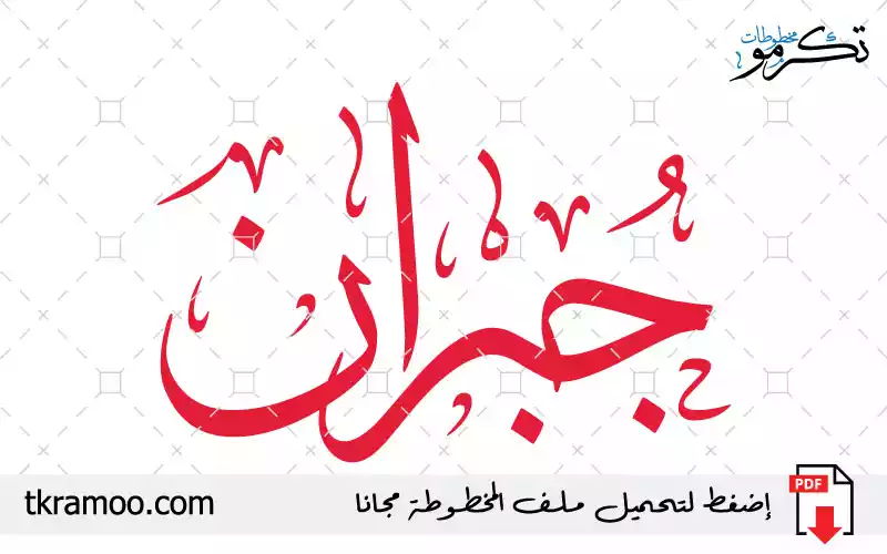 اسم جبران مزخرف بخط الثلث جديد