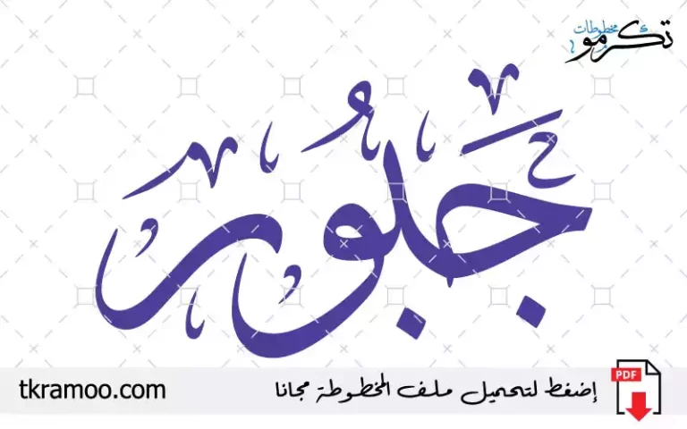 اسم جبور مزخرف بخط الثلث جديد