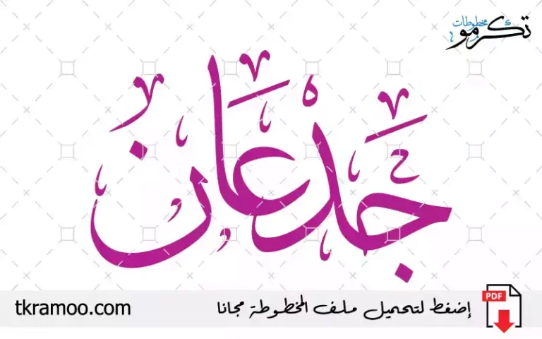 اسم جدعان مزخرف بخط الثلث جديد