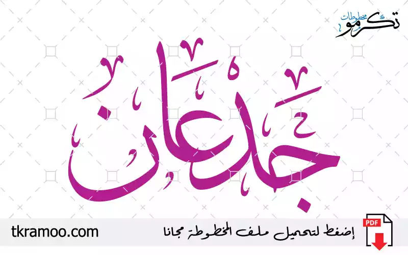 اسم جدعان مزخرف بخط الثلث جديد