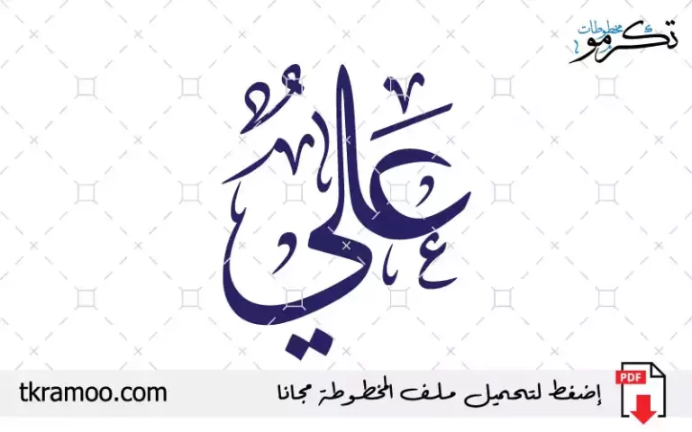 اسم علي مزخرف بخط الثلث جديد