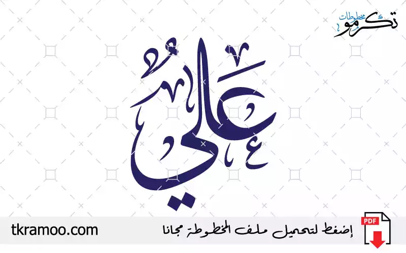اسم علي مزخرف بخط الثلث جديد