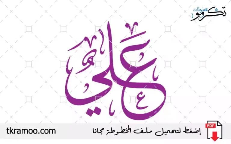 اسم علي مزخرف بخط الثلث جديد 1