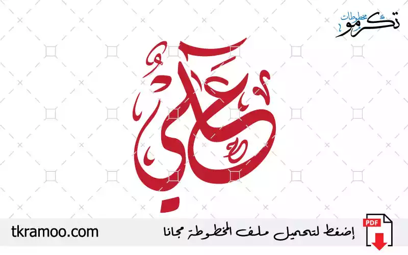 اسم علي مزخرف بخط الديواني جديد