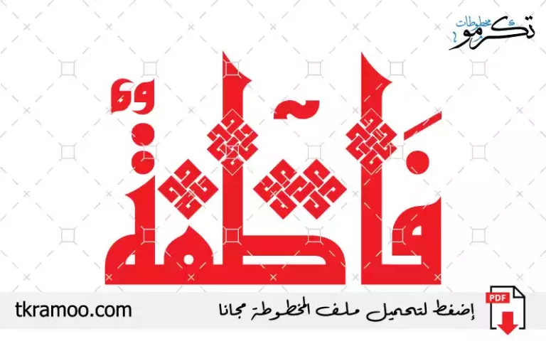 اسم فاطمة مزخرف بخط الكوفي جديد