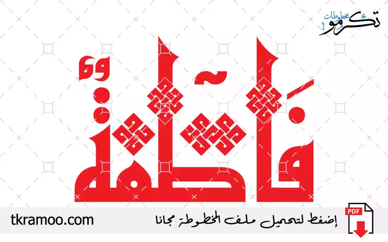 اسم فاطمة مزخرف بخط الكوفي جديد