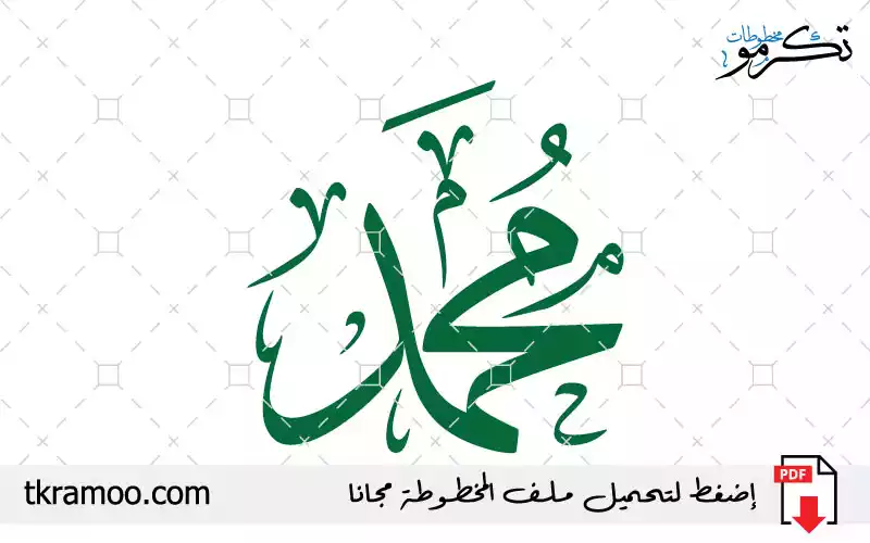 اسم محمد مزخرف بخط الثلث جديد