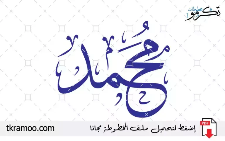 اسم محمد مزخرف بخط الثلث جديد 1
