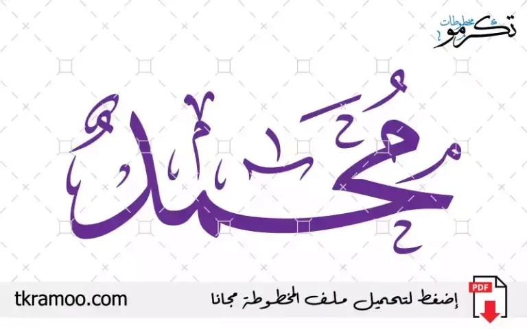 اسم محمد مزخرف بخط الثلث جديد 2