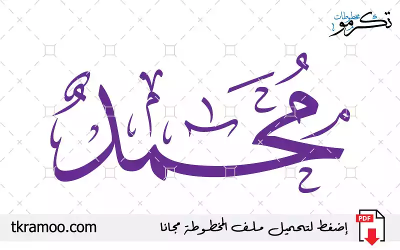 اسم محمد مزخرف بخط الثلث جديد 2