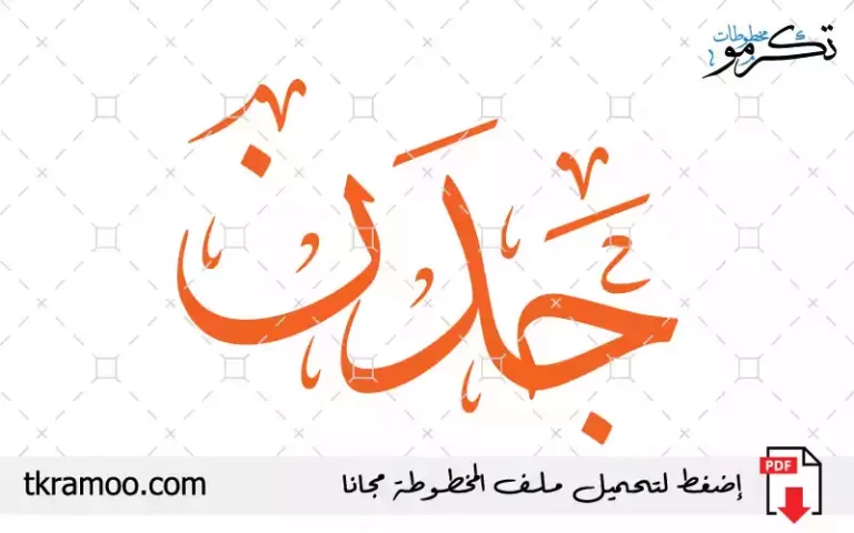 اسم جدن مزخرف بخط الثلث جديد