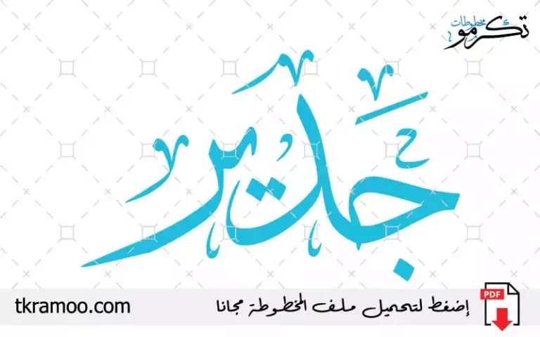 اسم جدير مزخرف بخط الثلث جديد