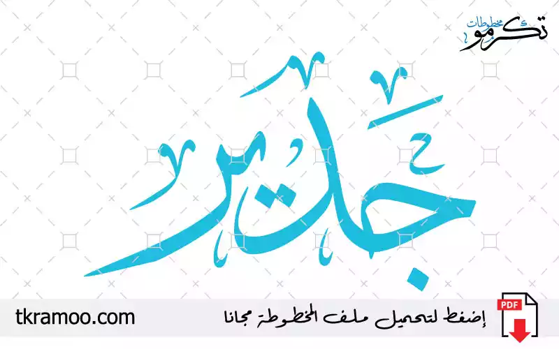 اسم جدير مزخرف بخط الثلث جديد