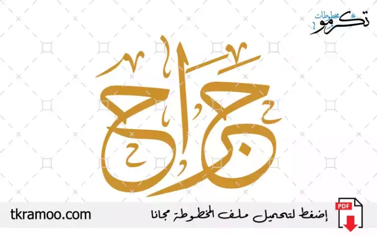 اسم جراح مزخرف بخط الثلث جديد