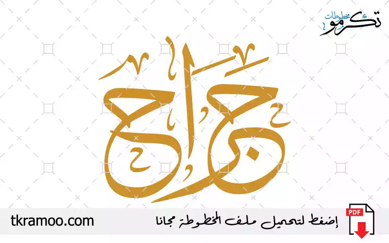 اسم جراح مزخرف بخط الثلث جديد