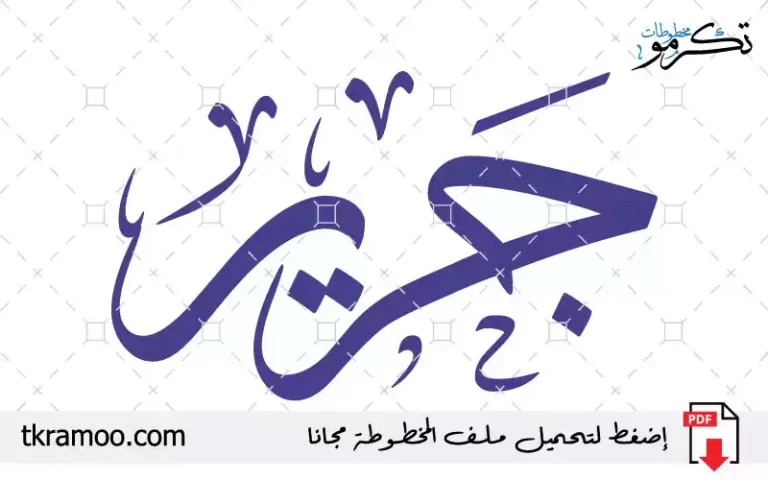 اسم جرير مزخرف بخط الثلث جديد