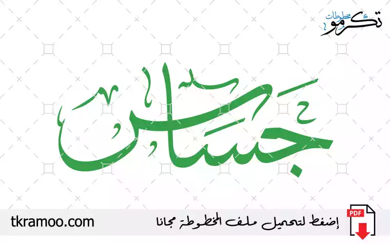 اسم جساس مزخرف بخط الثلث جديد