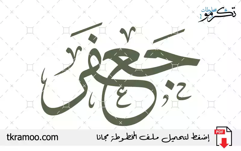 اسم جعفر مزخرف بخط الثلث جديد