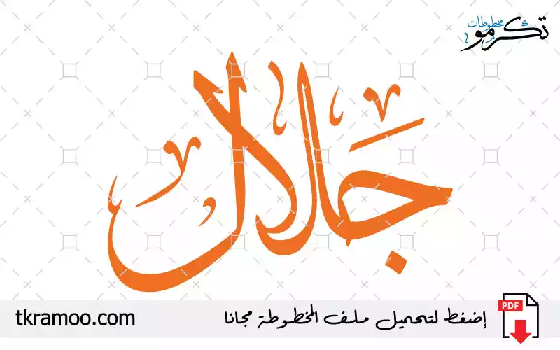 اسم جلال مزخرف بخط الثلث جديد
