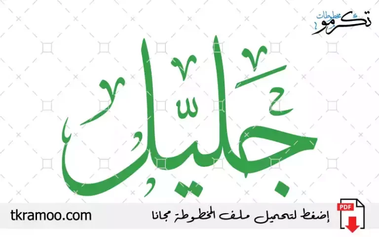 اسم جليل مزخرف بخط الثلث جديد