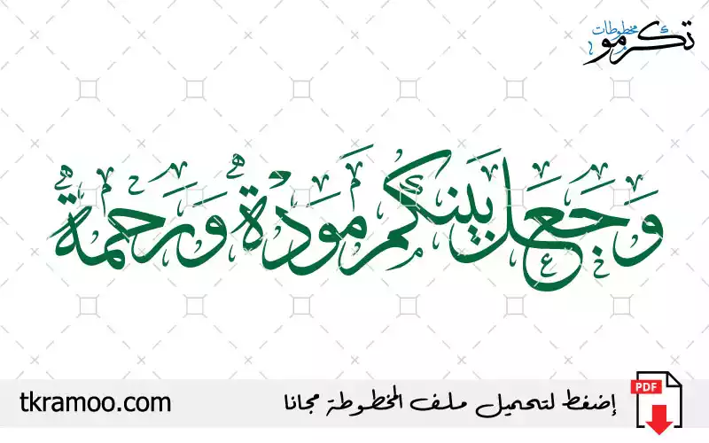 مخطوطة وجعل بينكم مودة ورحمة مزخرف بخط الثلث