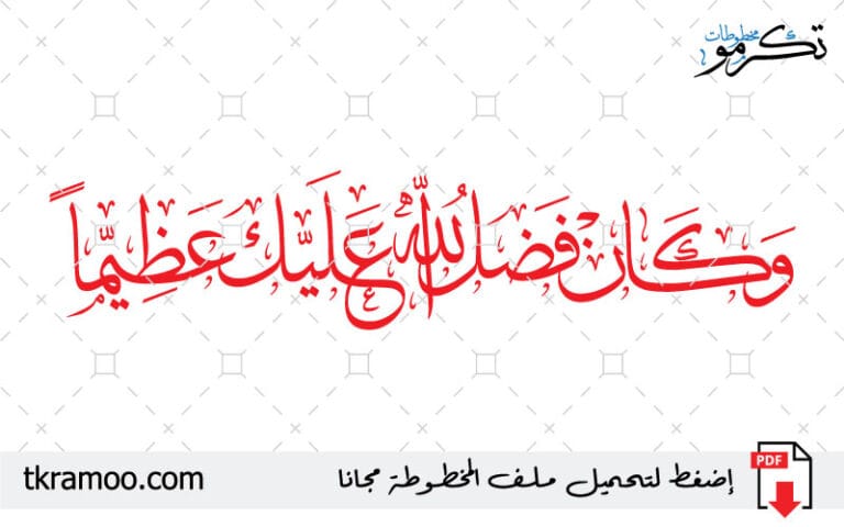 مخطوطة وكان فضل الله عليك عظيما مزخرف بخط الثلث