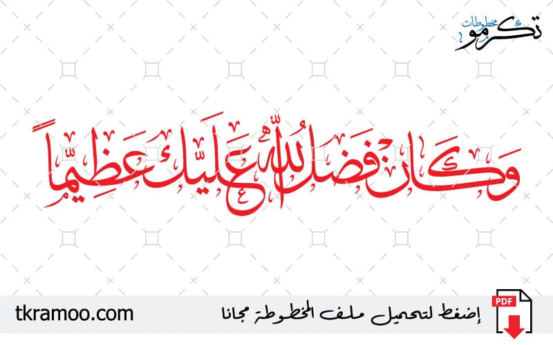 مخطوطة وكان فضل الله عليك عظيما مزخرف بخط الثلث