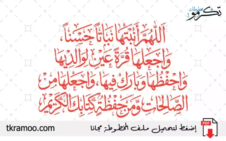 اللهم أنبتها نباتا حسنا واجعلها قرة عين لوالديها واحفظها وبارك فيها واجعلها من الصالحات ومن حفظة كتابك الكريم