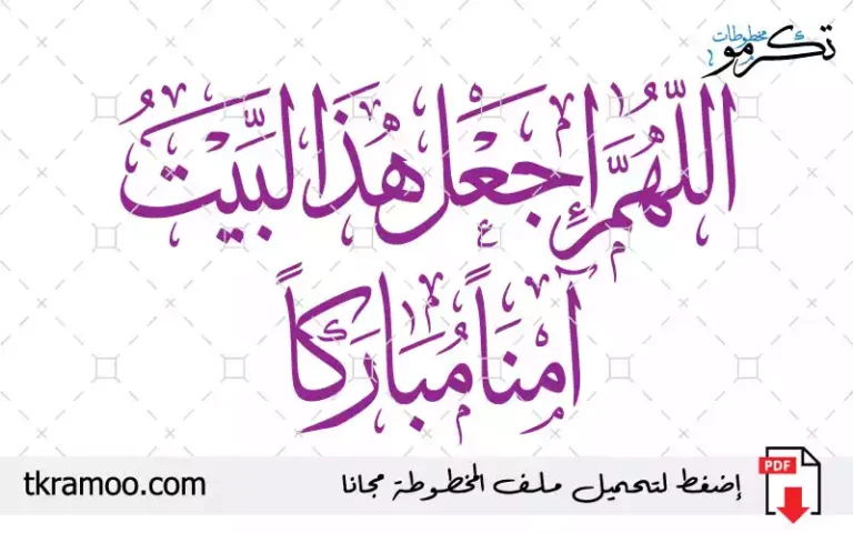 اللهم إجعل هذا البيت آمنا مباركا