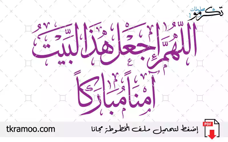 اللهم إجعل هذا البيت آمنا مباركا