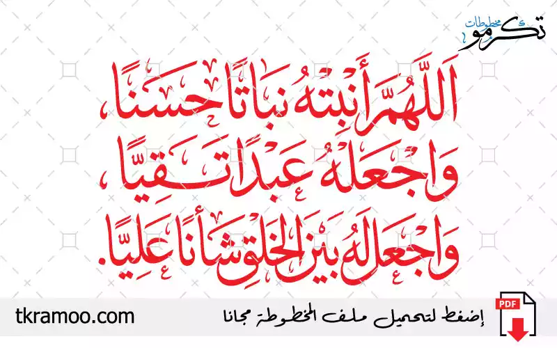 اللهم انبته نباتا حسنا واجعله عبدا تقيا واجعل له بين الخلق شأنا عليا