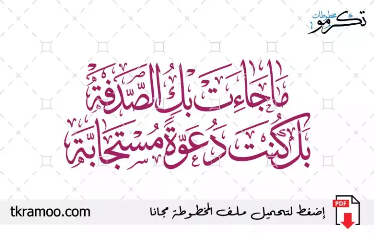 ما جاءت بك الصدفة بل كنت دعوة مستجابة