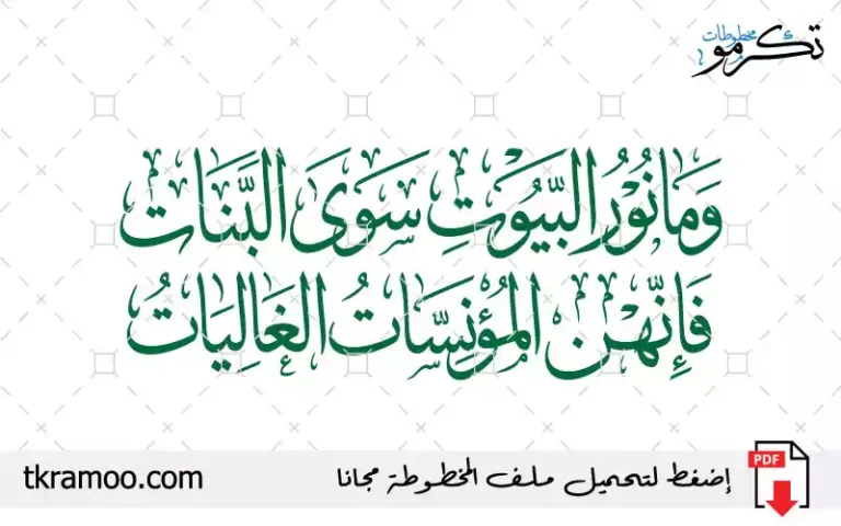 وما نور البيوت سوى البنات فإنهن المؤنسات الغاليات