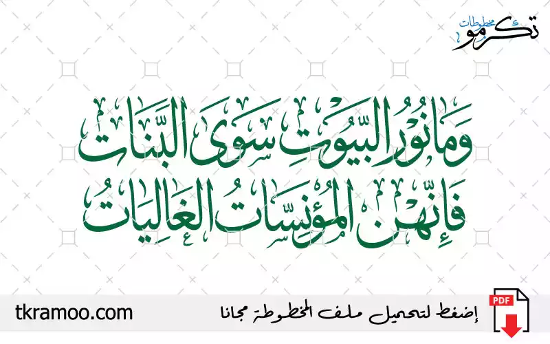 وما نور البيوت سوى البنات فإنهن المؤنسات الغاليات