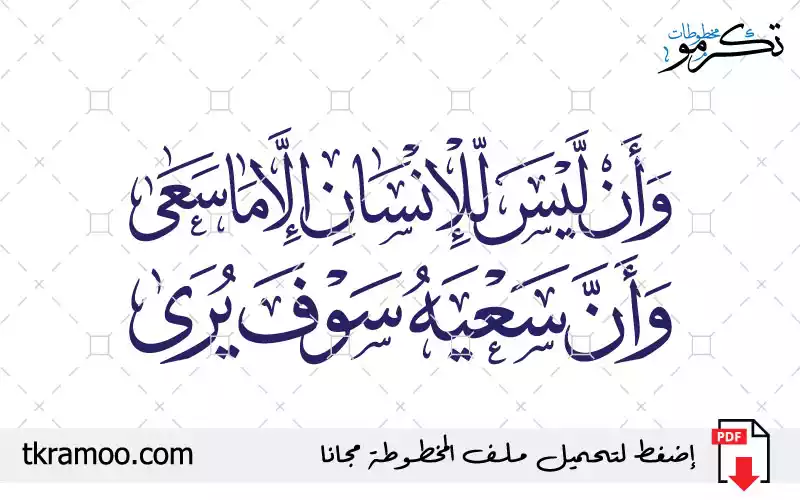 مخطوطة وأن ليس للإنسان إلا ماسعى وأن سعيه سوف يرى مزخرف بخط الثلث ...